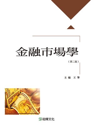 cover image of 金融市場學(第二版)